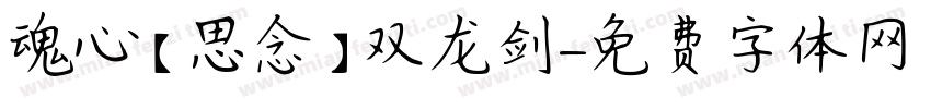 魂心【思念】双龙剑字体转换
