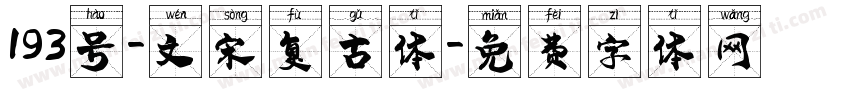 193号-文宋复古体字体转换