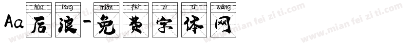 Aa后浪字体转换
