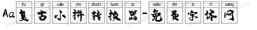Aa复古小拼转换器字体转换