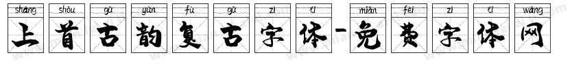 上首古韵复古字体字体转换