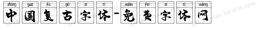 中国复古字体字体转换