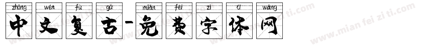中文复古字体转换