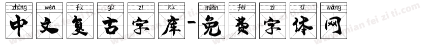 中文复古字库字体转换