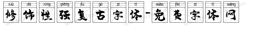 修饰性强复古字体字体转换