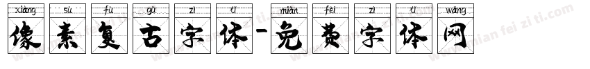 像素复古字体字体转换