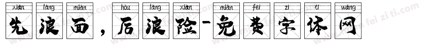 先浪面，后浪险字体转换