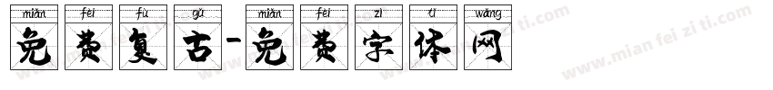 免费复古字体转换