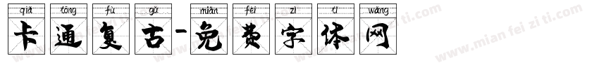 卡通复古字体转换