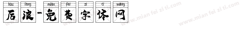 后浪字体转换