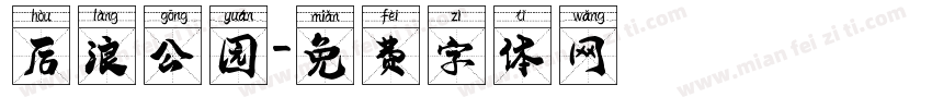 后浪公园字体转换