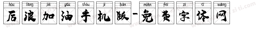 后浪加油手机版字体转换