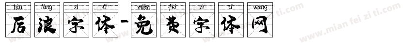 后浪字体字体转换
