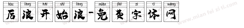 后浪开始浪字体转换
