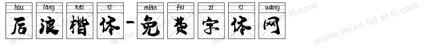 后浪楷体字体转换