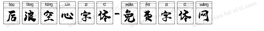 后浪空心字体字体转换