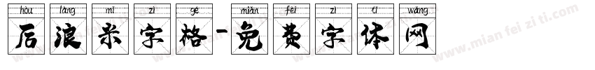 后浪米字格字体转换