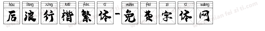 后浪行楷繁体字体转换