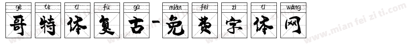 哥特体复古字体转换