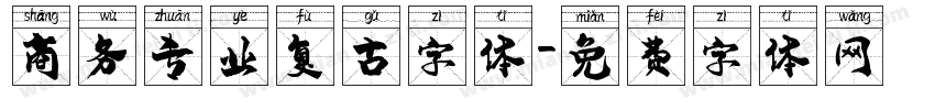 商务专业复古字体字体转换