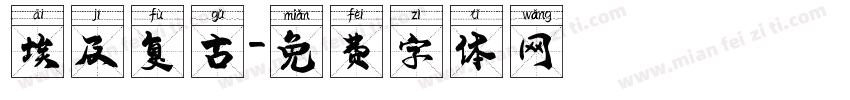 埃及复古字体转换