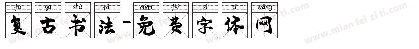 复古书法字体转换