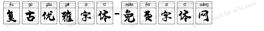 复古优雅字体字体转换