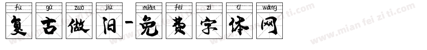 复古做旧字体转换