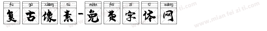 复古像素字体转换