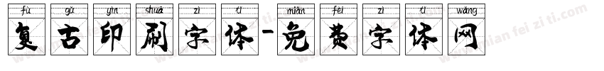 复古印刷字体字体转换