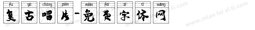 复古唱片字体转换