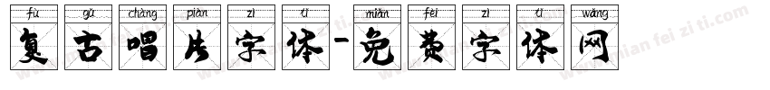 复古唱片字体字体转换