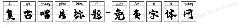 复古唱片标题字体转换