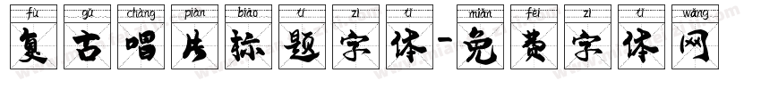 复古唱片标题字体字体转换