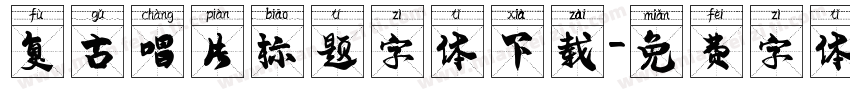 复古唱片标题字体下载字体转换