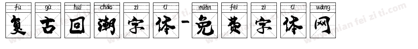 复古回潮字体字体转换
