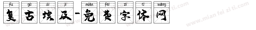 复古埃及字体转换