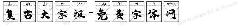 复古大字报字体转换