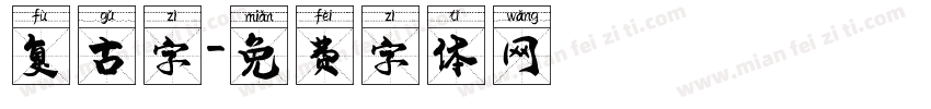 复古字字体转换
