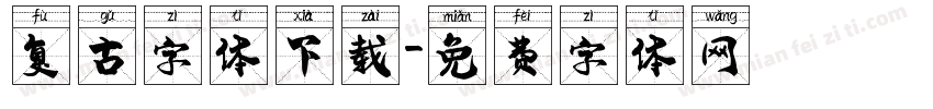 复古字体下载字体转换