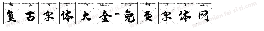 复古字体大全字体转换