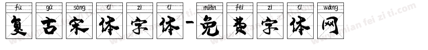 复古宋体字体字体转换