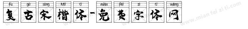 复古宋楷体字体转换