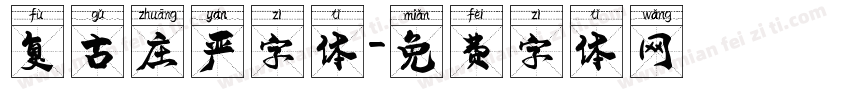 复古庄严字体字体转换