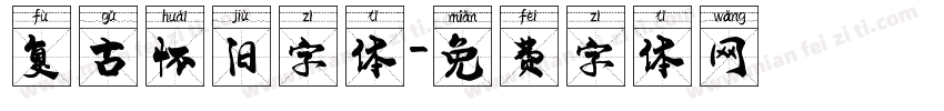 复古怀旧字体字体转换