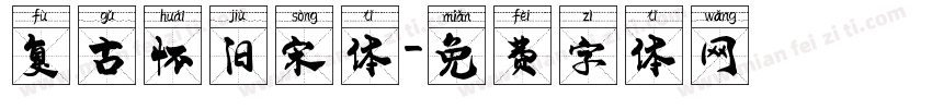 复古怀旧宋体字体转换