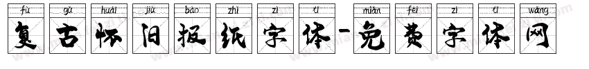 复古怀旧报纸字体字体转换