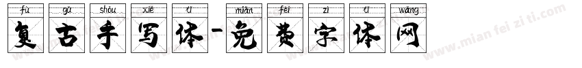 复古手写体字体转换