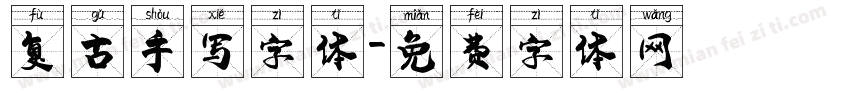 复古手写字体字体转换