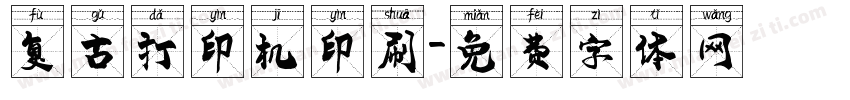 复古打印机印刷字体转换